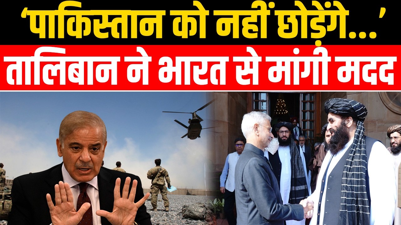 Afghanistan ने भारत से मांगी मदद, Pakistan से बदला लेगा तालिबान | Bharat Express