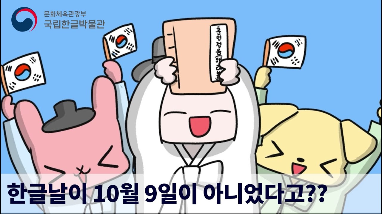 한글날이 10월 9일이 아니었다고? [만화로 즐기는 한글 이야기]