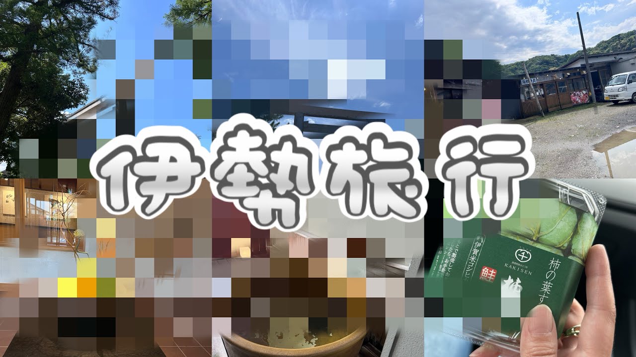 旅vlog編〜『伊勢』神泉【魅力】#伊勢グルメ#伊勢神宮#伊勢海老