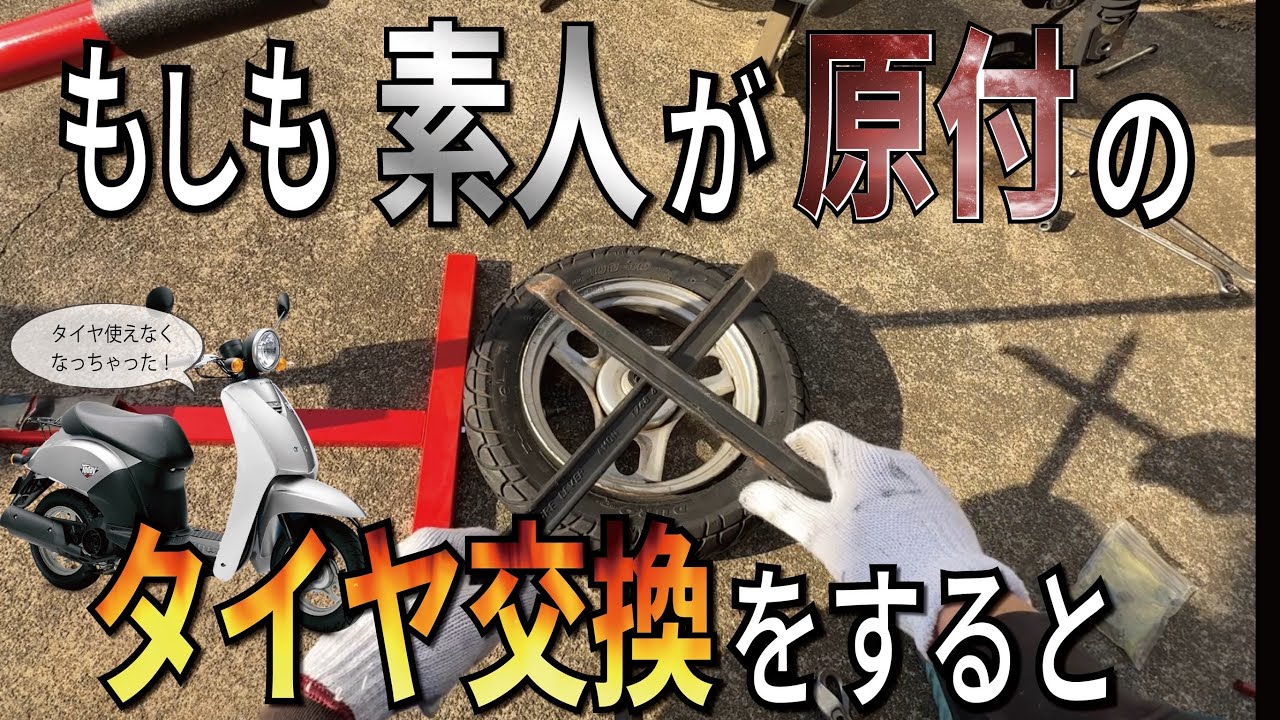 【修理】素人でも原付のタイヤ交換はできるのか。