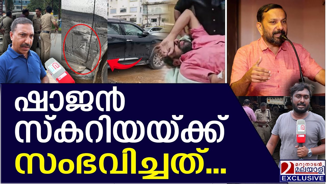 ഷാജൻസ്കറിയയ്ക്ക് സംഭവിച്ചത് ഇതാണ്  | ShajanSkariah