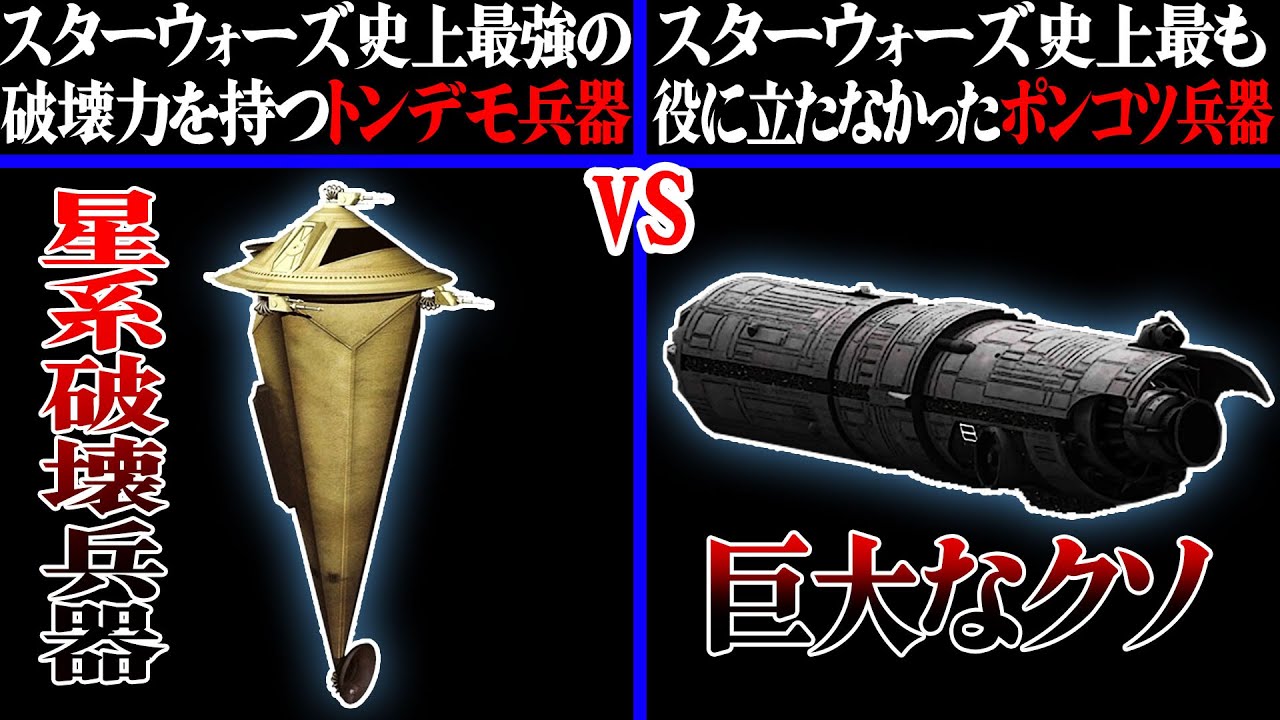【ゆっくり解説】デス・スターだけじゃない！惑星破壊兵器3選【スター・ウォーズ】