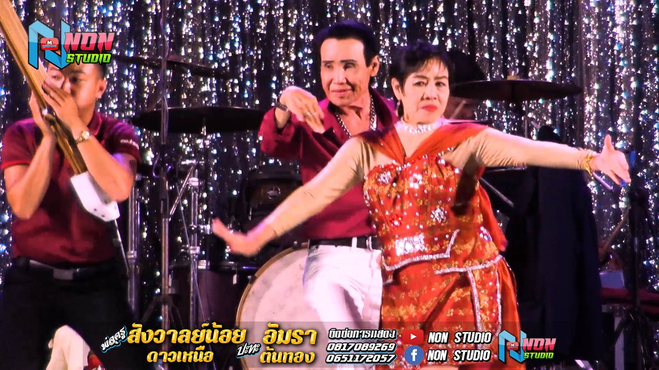 ยก3 พ่อครูสังวาลย์น้อย ดาวเหนือ x นัตญา สายลมเย็น @บ ห้วยยาง อ คอนสวรรค์ ชัยภูมิ !จรัสซาวด์แอนด์ไลท์