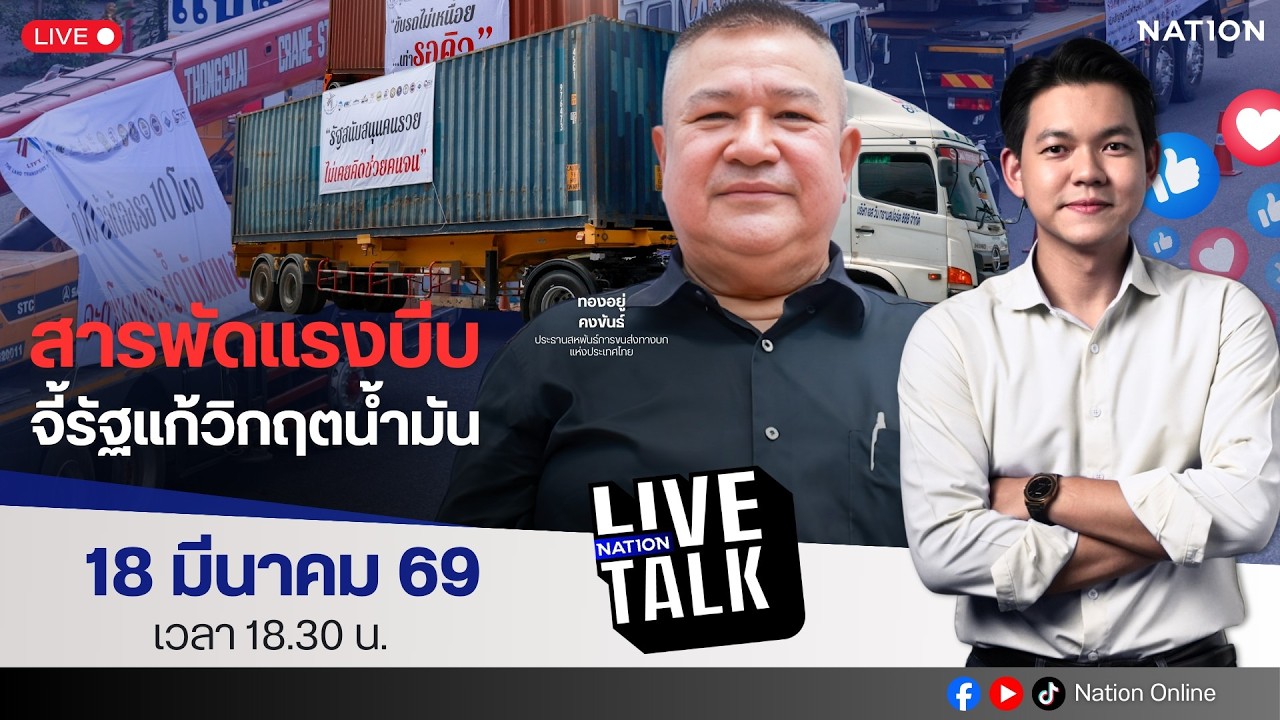 🔵LIVE สารพัดแรงบีบ จี้รัฐแก้วิกฤตน้ำมัน | Nation Live Talk | 18 มี.ค. 69