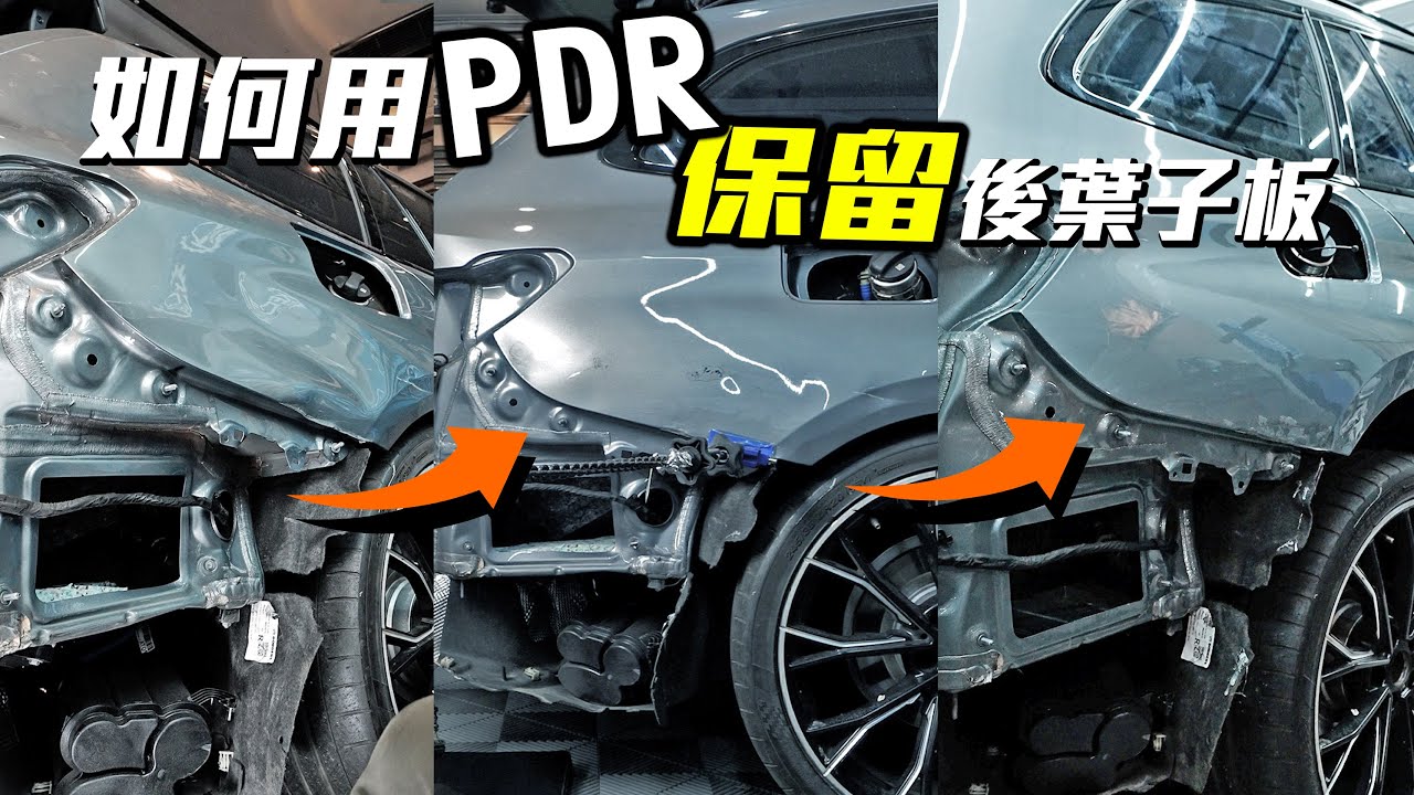 車子被追撞，被判要切掉換新件，你還可以考慮PDR技術拯救你的愛車 #凹痕修復