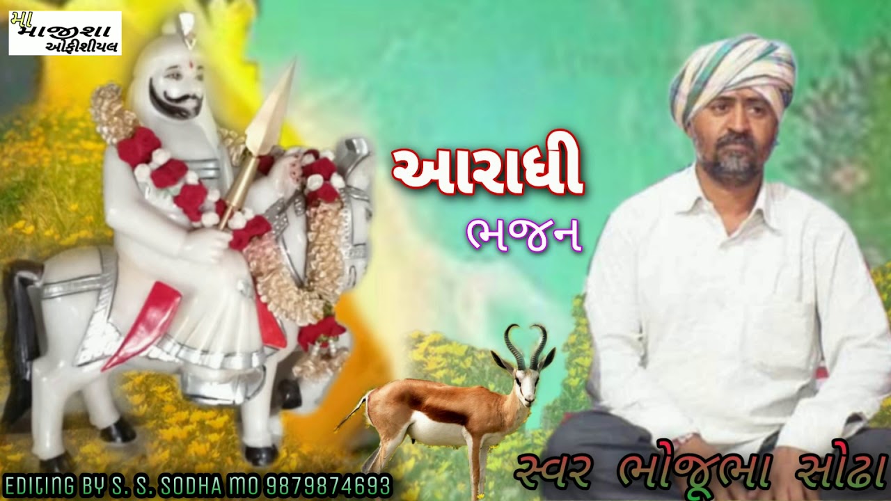 Bhojubha sodha || pithoraji dada || aradhi bhajan || 