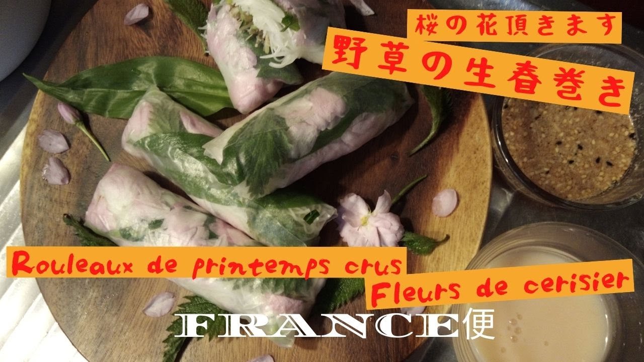 桜の花と野草　生春巻き Rouleaux de printemps crus Fleurs de cerisier うちの台所は狭い-Table 214