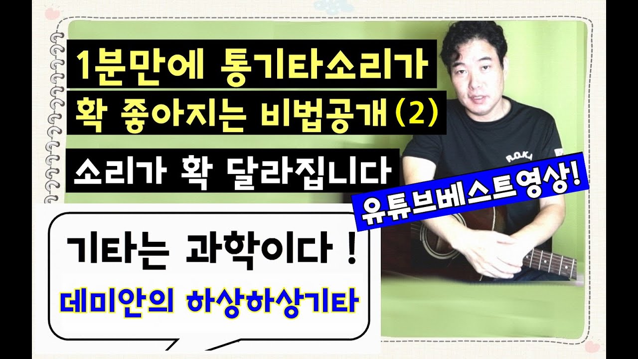 (강사클릭금지,수백만원짜리 내용) 1분만에 통기타소리가  확! 좋아지는 30년 비법 공개! (2)