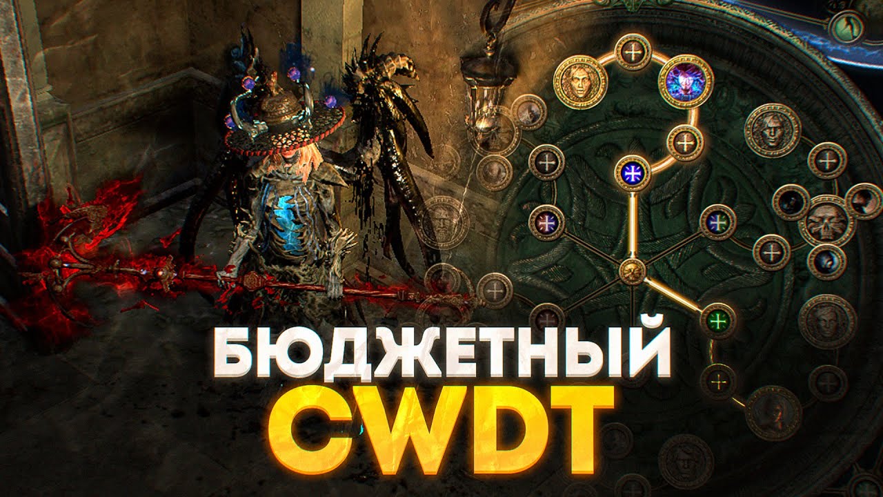 CWDT - 110кк УРОНА ЗА КОПЕЙКИ! ПОЕ 3.18