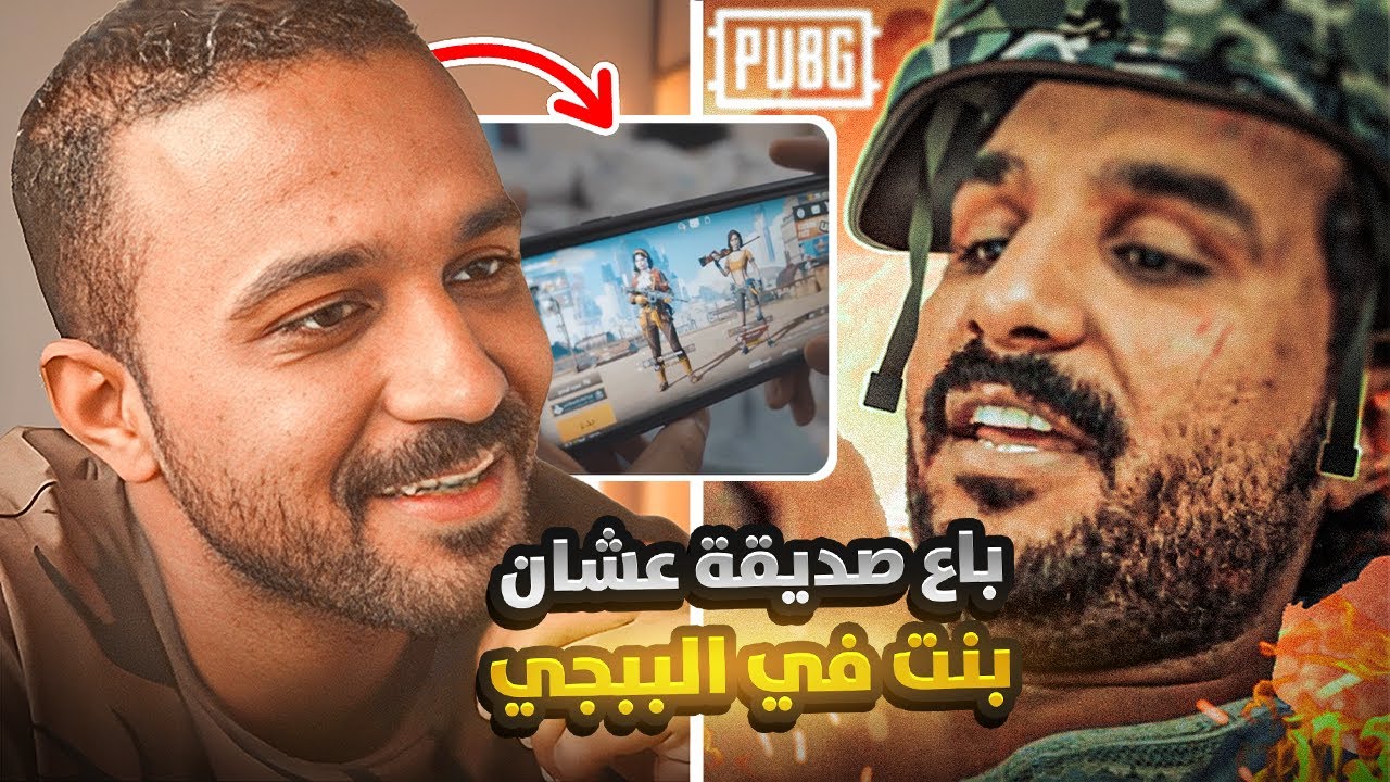 باع صديقه عشان بنت في الببجي😂💔-موسى طالب