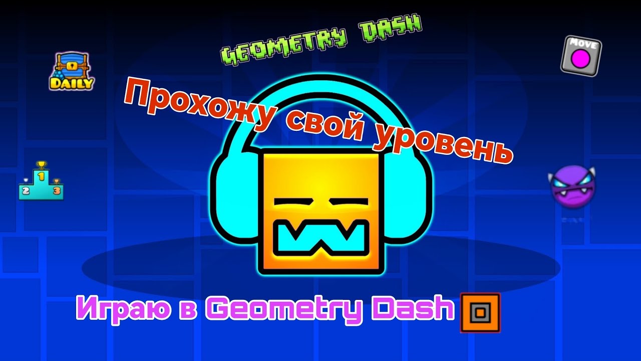 Играю в Geometry Dash 