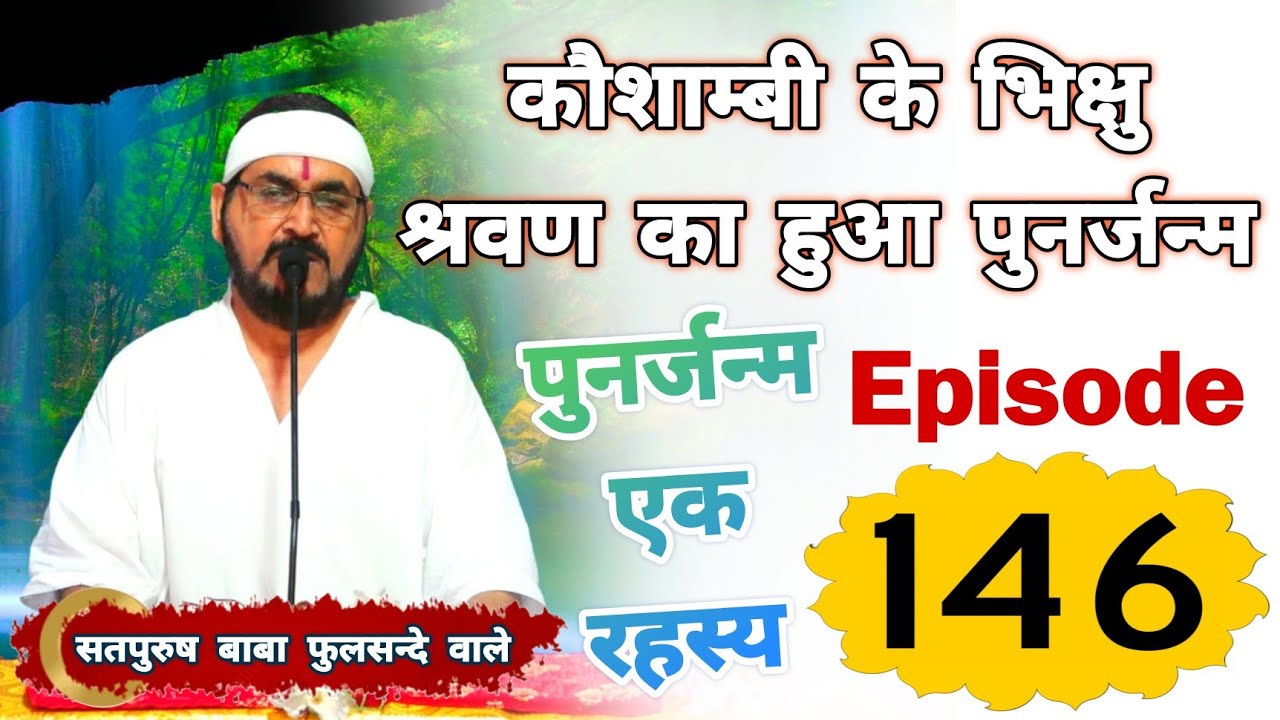 पुनर्जन्म_ कौशाम्बी के भिक्षु श्रवण का हुआ पुनर्जन्म ( सत्य घटना ) Episode_146