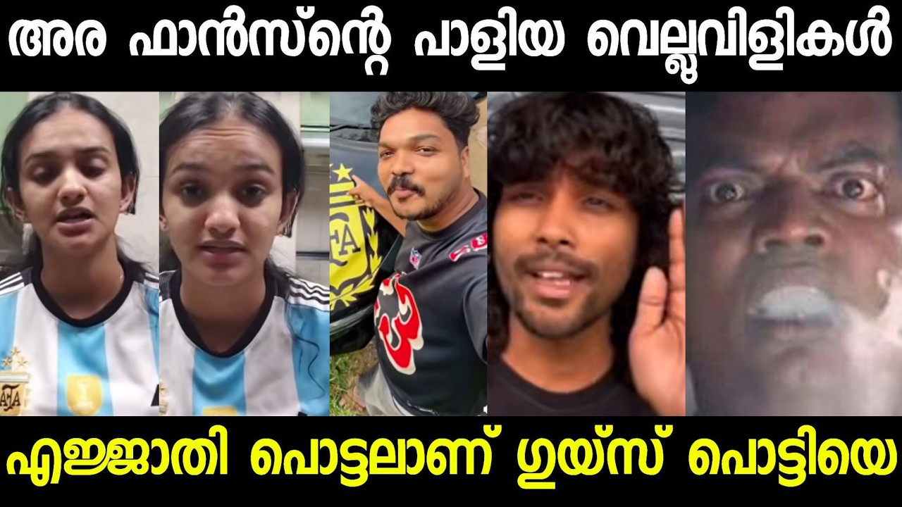 അര ഫാൻസിന്റെ പാളി പോയ വെല്ലുവിളികൾ !! Argentina fans | malayalam funny troll | subin duttu |