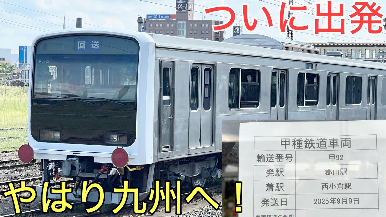 【速報】ついにあの車両が「九州」に向けて旅立ちました！！！