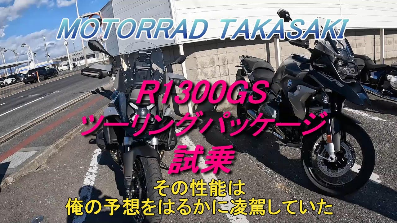 MOTORRAD TAKASAKI  BMW R1300GS ツーリングパッケージ試乗 その性能は俺の予想をはるかに凌駕していた。