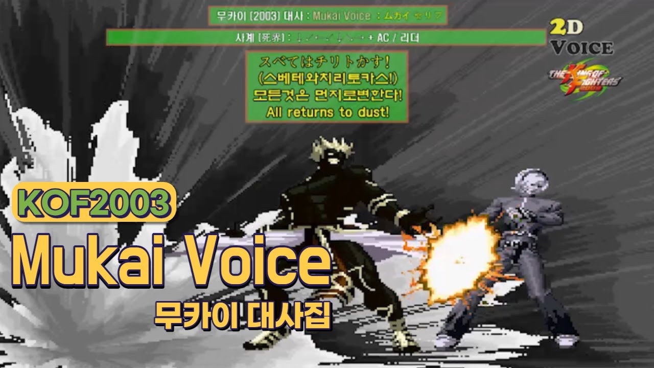KOF2003 무카이 대사 모음 (Voice of 