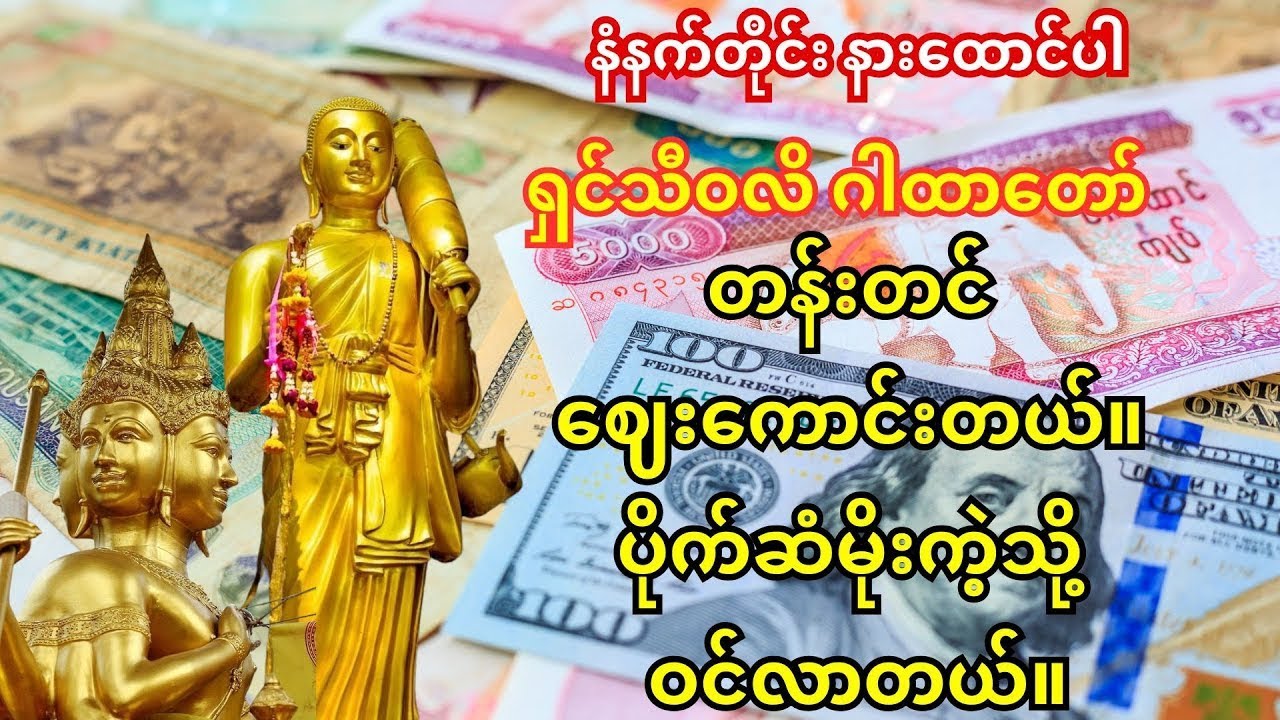 🙏🙏🙏ကံပွင့် လာလ်ပွင့် စီးပွားတက် ဂါထာတော်များ  နေ့စဉ် နာယူ  ပူဇော်ပါ 🙏🙏🙏