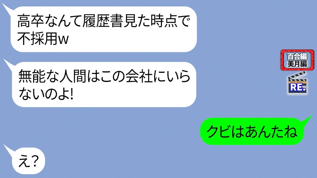 新任人事が職権乱用して即面接落ちに。「パパのコネで入社した私には勝てないｗ」【LINE】リメイク編【聞き流し・朗読・作業・睡眠】