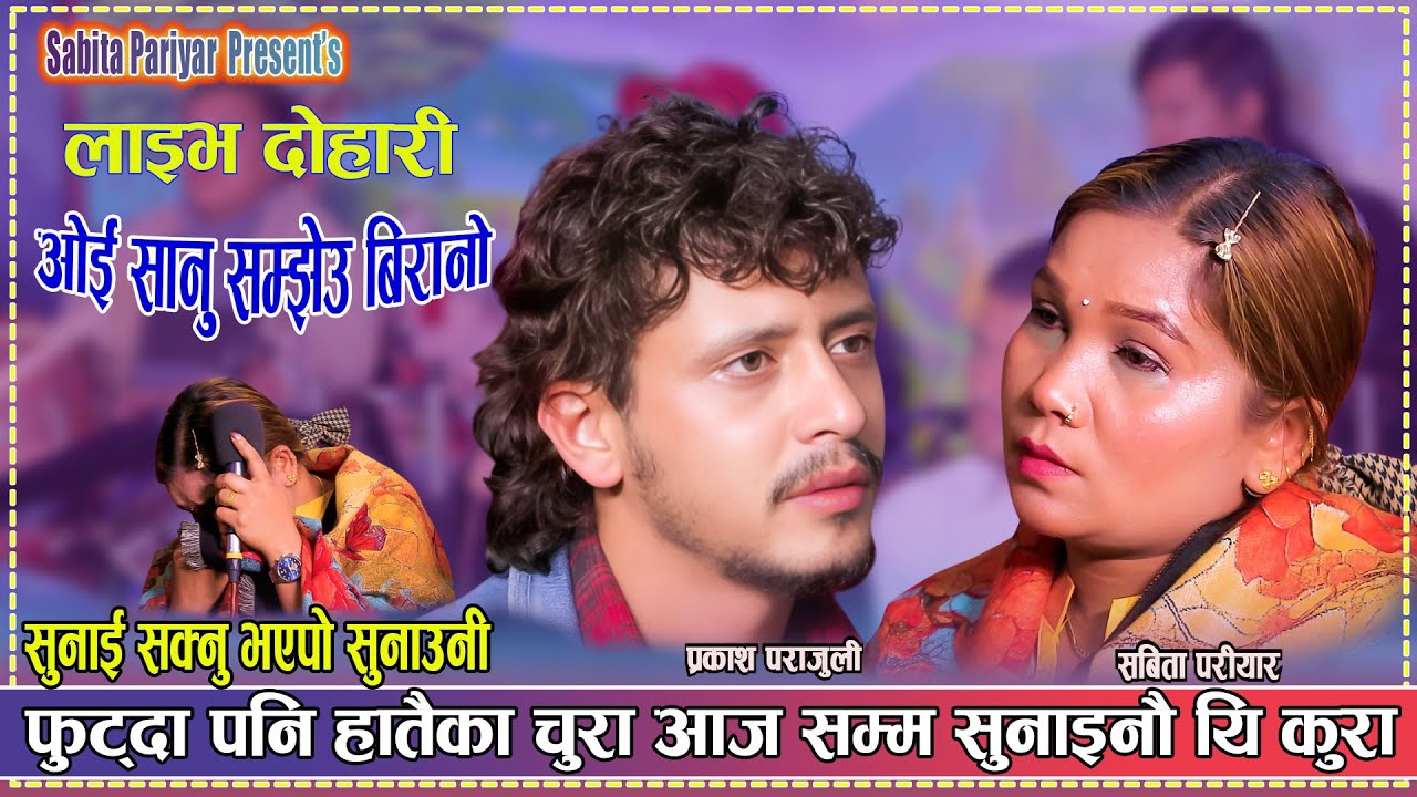 गाउदा गाउदै सबिता रोएपछि प्रकाश पनि संगै रोए वियोगान्त दोहोरि New Live Dohori Prakash Sabita 2081