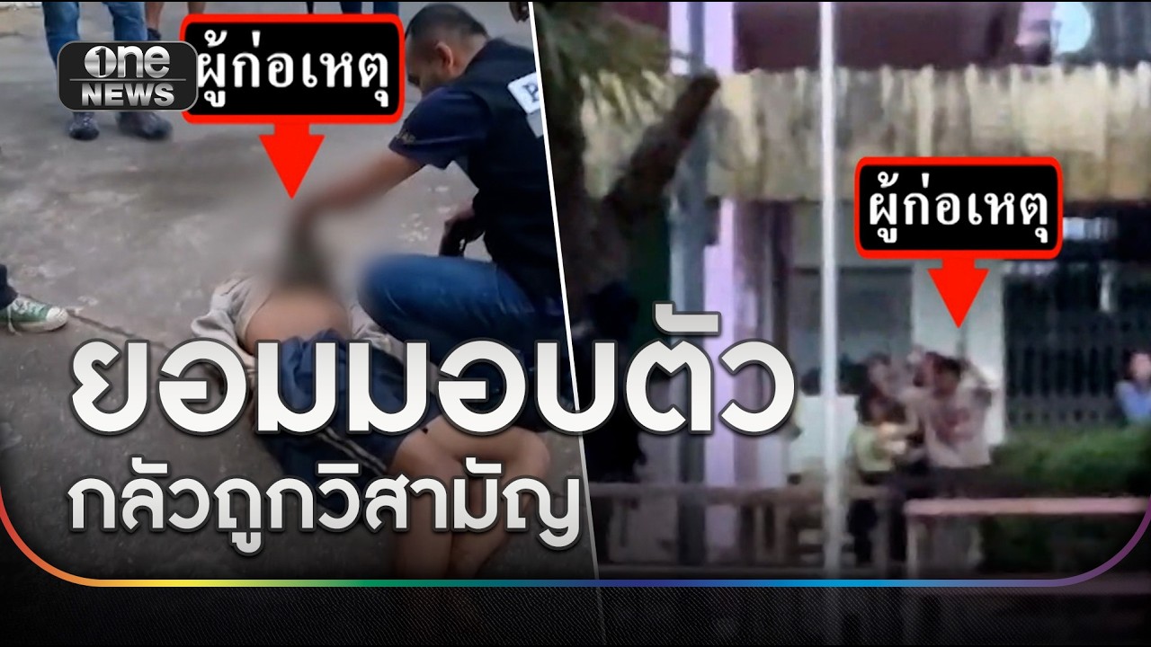 คนร้ายยอมมอบตัว กลัวถูกตำรวจวิสามัญ | ข่าวเช้าช่องวัน | สำนักข่าววันนิวส์