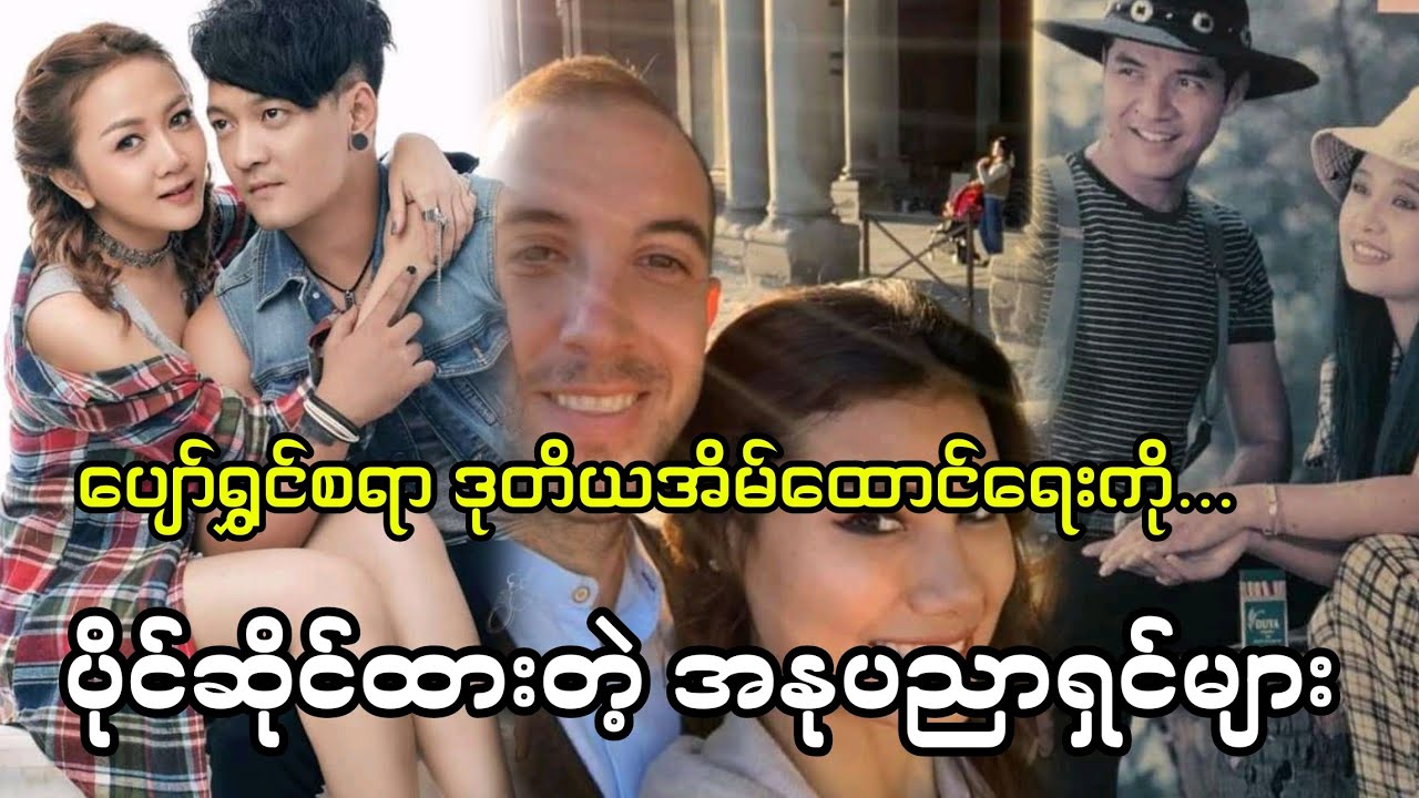 အားကျစရာ အိမ်ထောင်ရေးပိုင်ဆိုင်ထားတဲ့ မိသားစုတွေပါ...