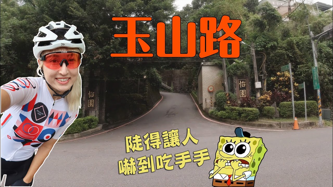 【舒舒】騎玉山路上貓空~! 陡得讓人嚇到吃手手【one of the crazy steep slope that takes you to Maokong in few minutes】