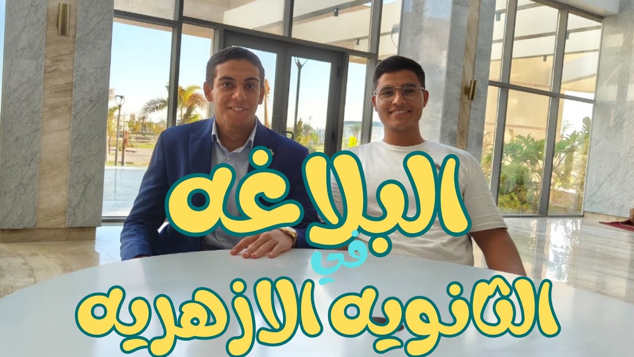 ازاي تقفل البلاغه وتجيب الدرجه النهائيه ؟كل التريكات اللي هتحتاجها ف البلاغه| د إبراهيم ابو المعاطي