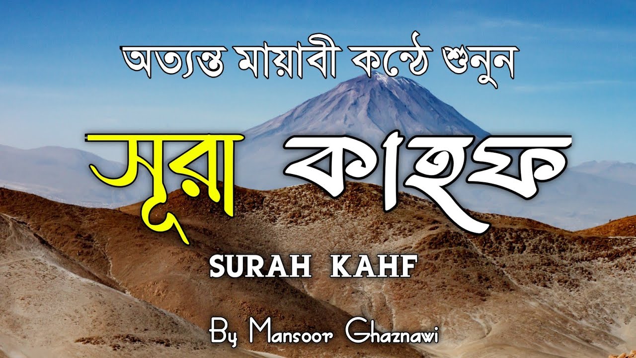 সূরা আল কাহফ | পবিত্র রমজানে হৃদয় স্পর্শকারী তিলাওয়াত | Surah Al-Kahf Reciter : Mansoor Ghaznawi