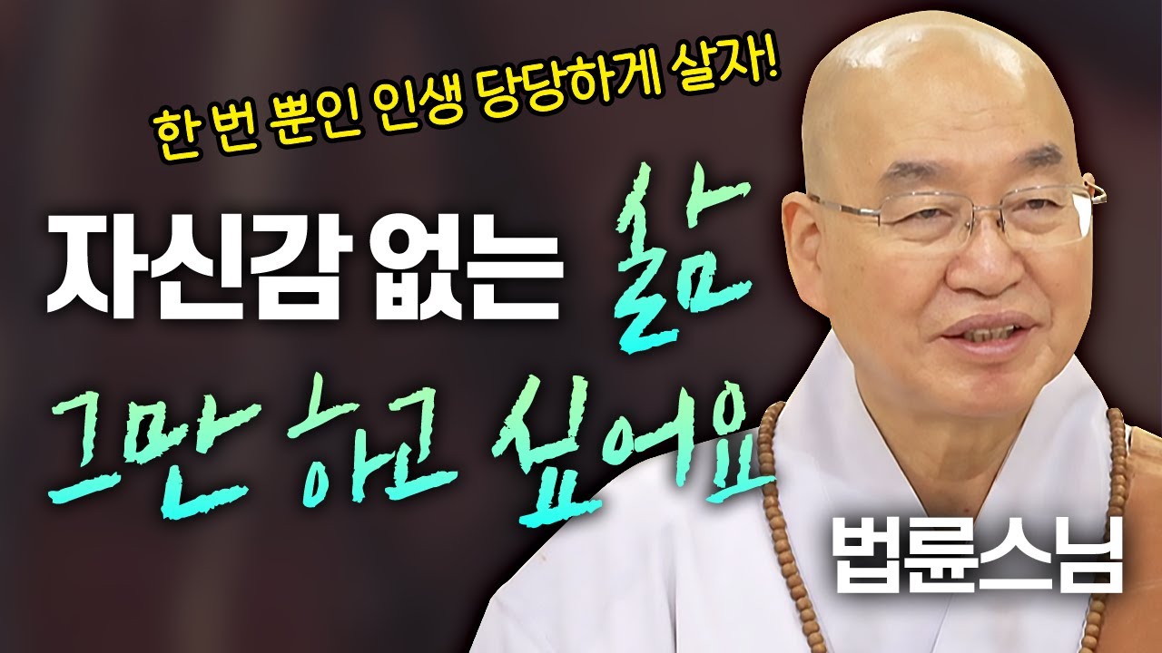 자신감 없는 삶, 그만 하고 싶어요 한 번 뿐인 인생 당당하게 살아야 하지 않겠어요?│'법륜스님' 편🙏 [명법문만 모았다! 명중명💡] #법륜스님 #즉문즉설 #자존감