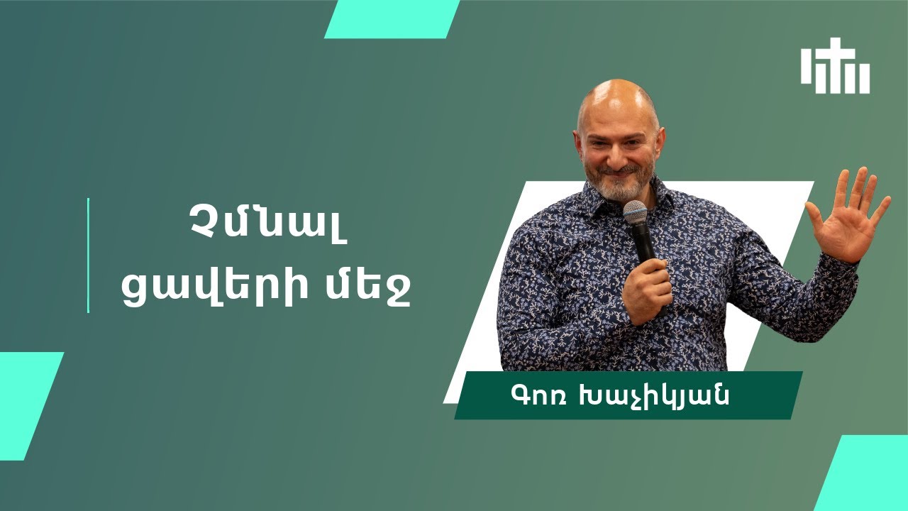 Չմնալ ցավերի մեջ - Գոռ Խաչիկյան | Chmnal caveri mech - Gor Khatchikyan