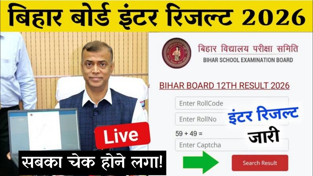 Bihar Board 12th Result 2026 kaise dekhen | Bihar Board Inter Result 2026 | Bseb 12th Result 2026
