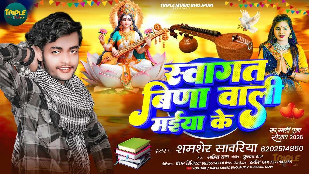 #Sarwsati Puja Song 2026 | स्वागत बिणा वाली मईया के | Shamsher Sawriya | #Sowagat Bina Wali Maiya Ke
