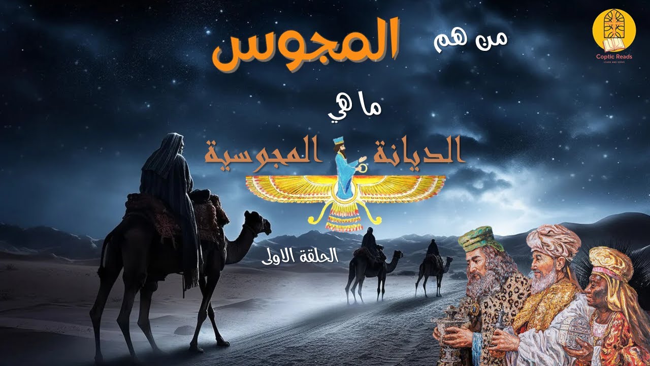 سلسلة المجوس - الحلقة الاولى : من هم المجوس وما هي الديانة المجوسية ؟