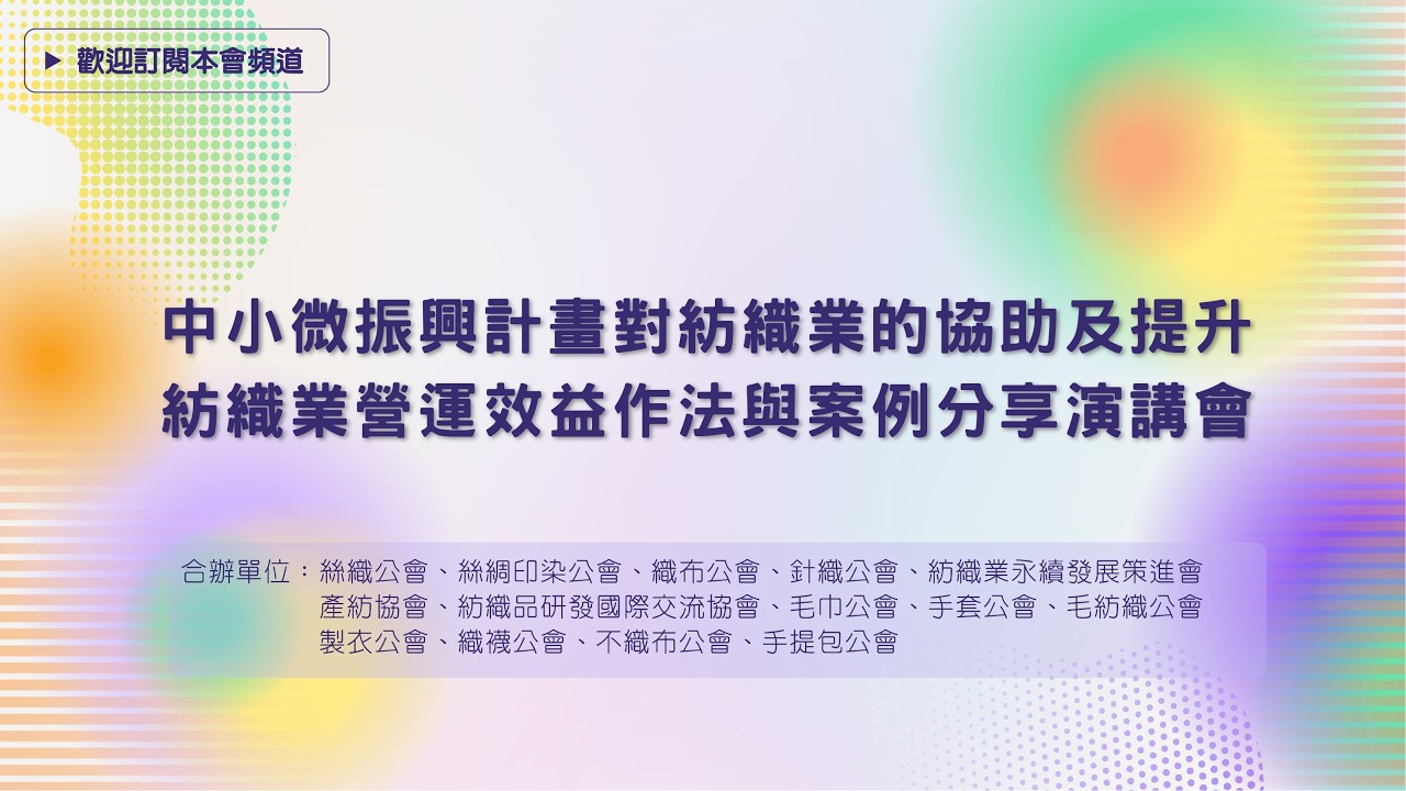 3月20日「中小微振興計畫對紡織業的協助及提升紡織業營運效益作法與案例分享演講會」