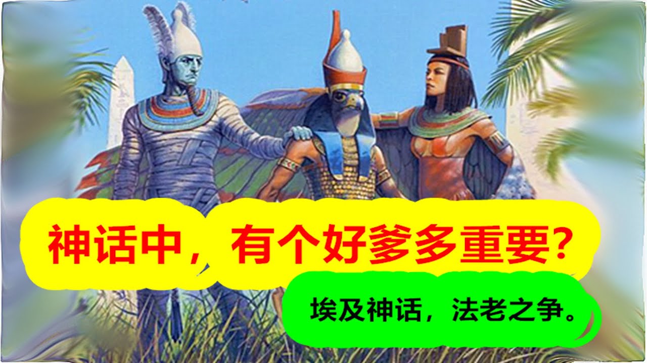 【埃及神話-創世篇 第八期】論神話中有個好爹的重要性，埃及神話完結篇。