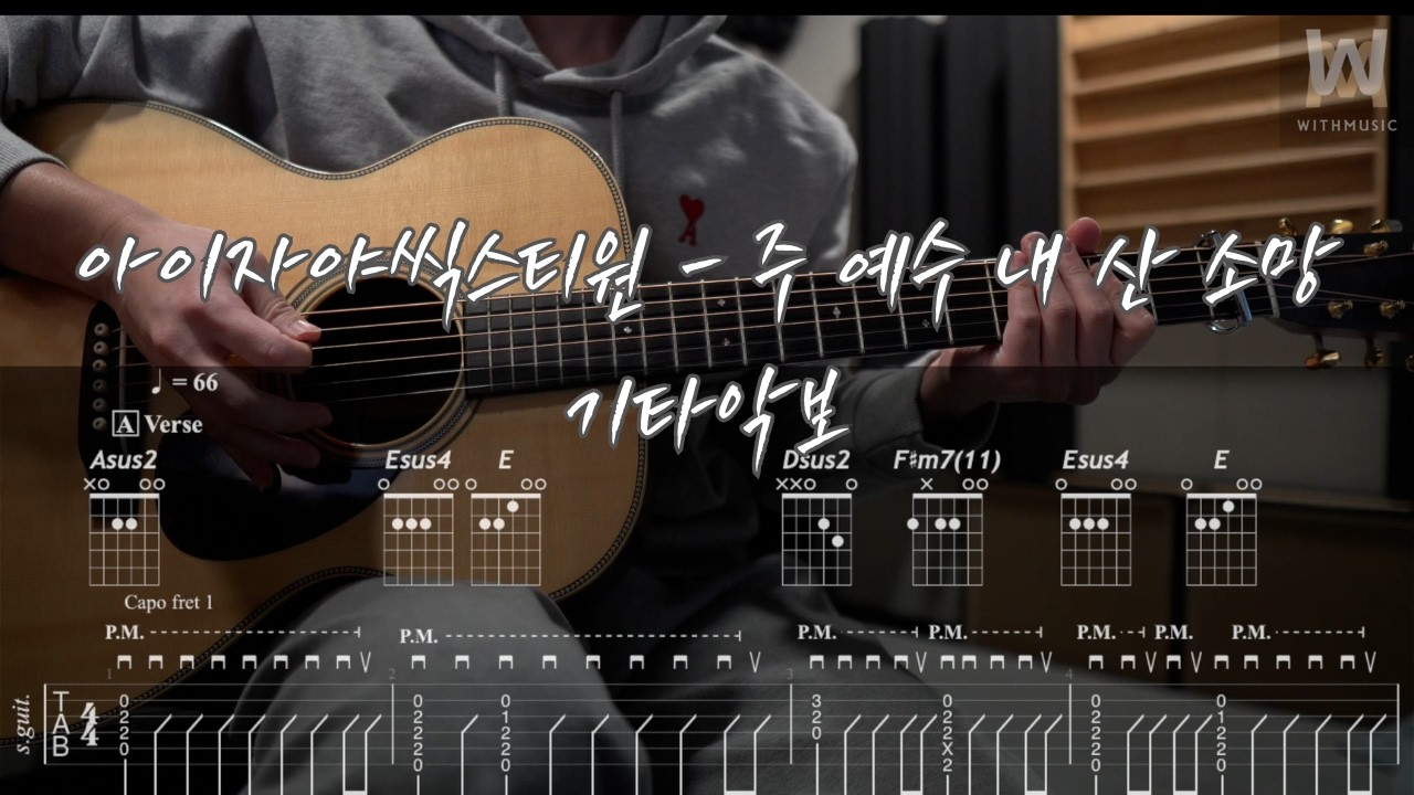 700.아이자야씩스티원 - 주 예수 내 산 소망 (Guitar Tab)