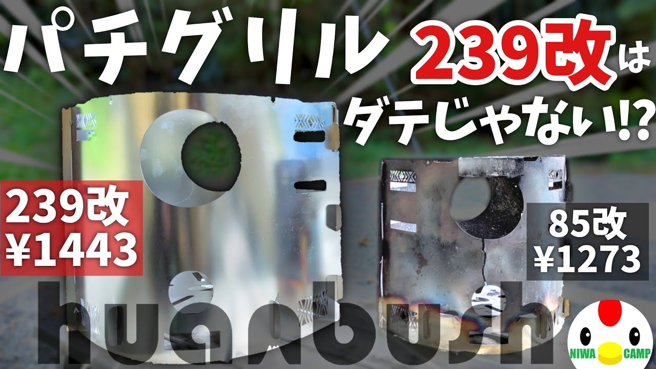変なパチグリルがデカくなって帰ってきた！フアンブッシュ239改/85改比較レビュー #214