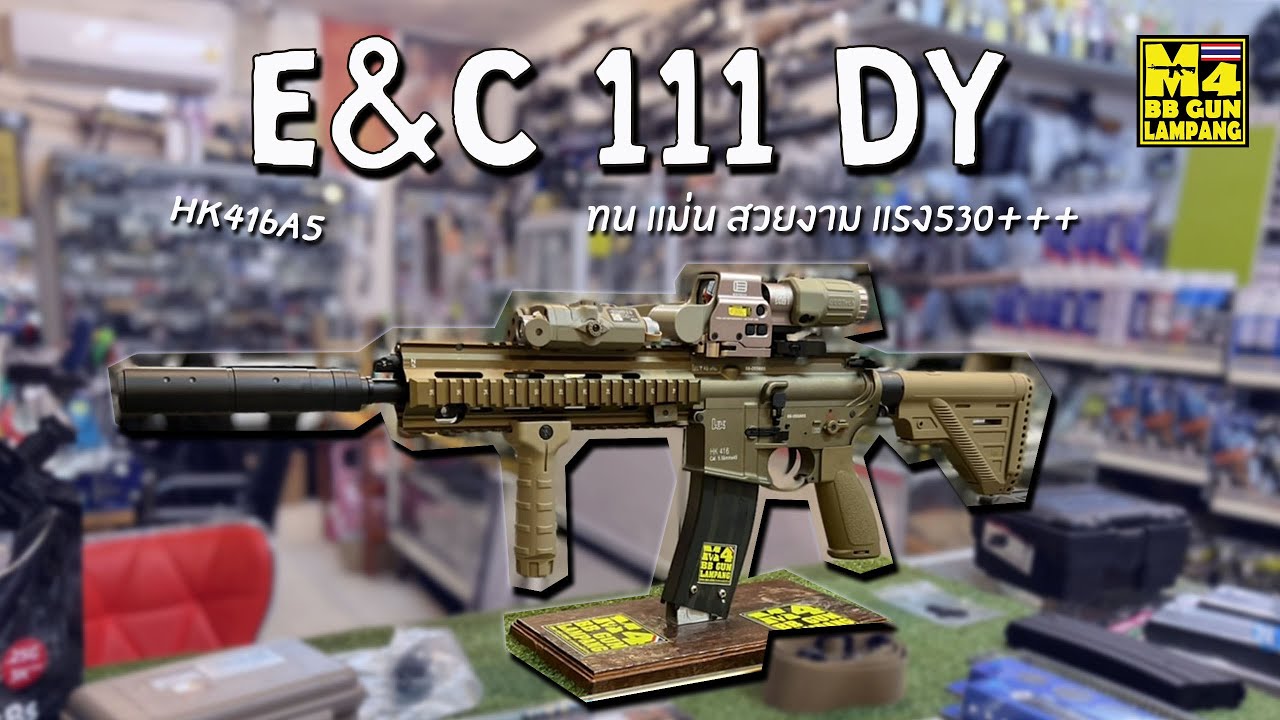 E&C 111 DYสีทรายบอดี้ HK416A5 ปืนบีบีกันไฟฟ้า ปรับแต่งทน+แต่งแม่นยำ+แต่งสวยงาม+แต่งแรง530+++จัดเต็ม