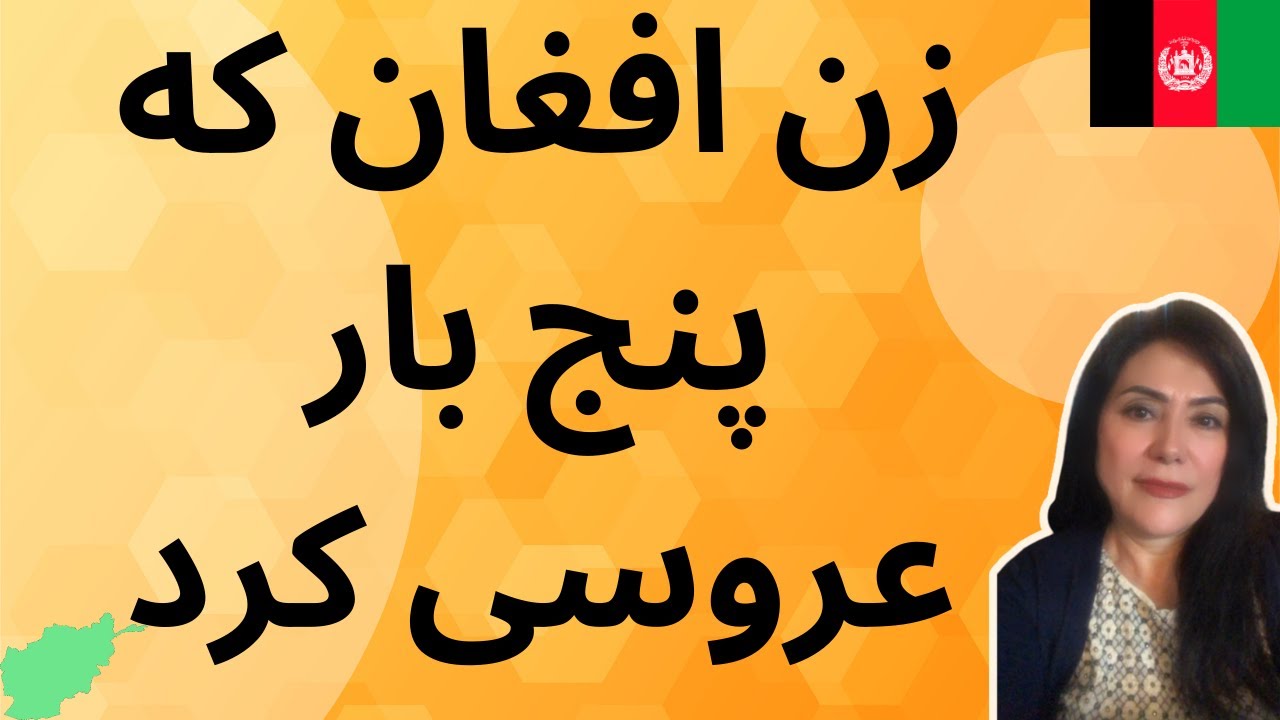 زن افغان که پنج بار عروسی کرد