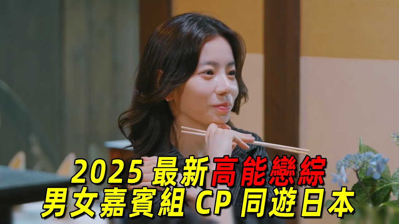 【换乘恋爱】第四季最新一期！男女嘉宾组CP同游日本，一对有情人牵手成功！