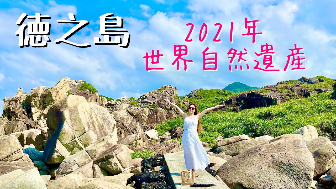 【徳之島】鹿児島県世界自然遺産の島/徳之島旅行vlog