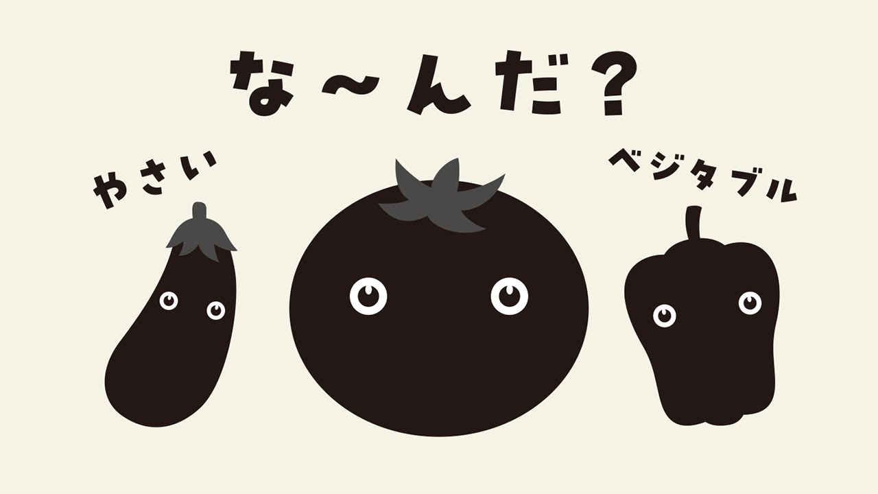 な〜んだ？ やさい編