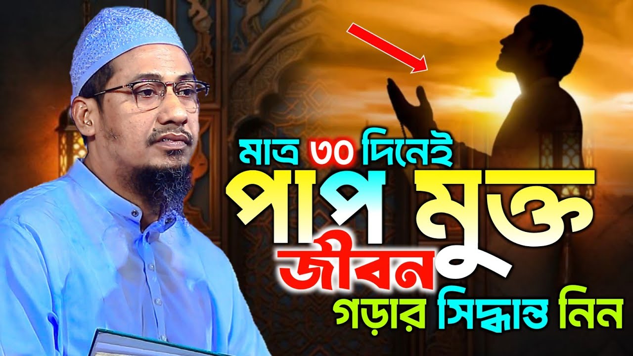 জীবন পরিবর্তনের জন্য এমন একটি বয়ান যথেষ্ঠ | Anisur Rahman Ashrafi | আনিছুর রহমান আশরাফি ওয়াজ ২০২৬
