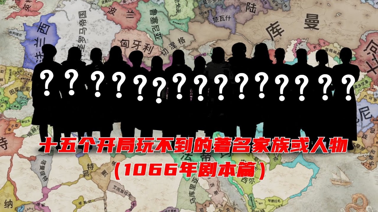 【CK3】15个开局玩不到的著名家族/人物（1066剧本篇）