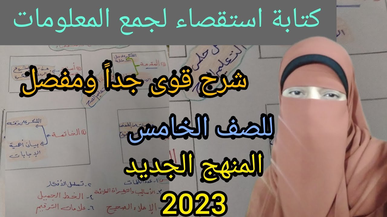 كتابة استقصاء لجمع المعلومات خامسة ابتدائي شرح ممتاز وحل تدريبات منهج 2023