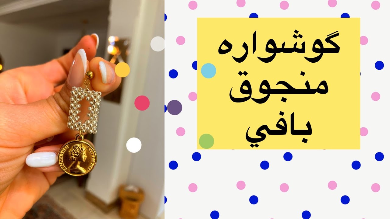 گوشواره منجوق بافي با راحترين روشearrings