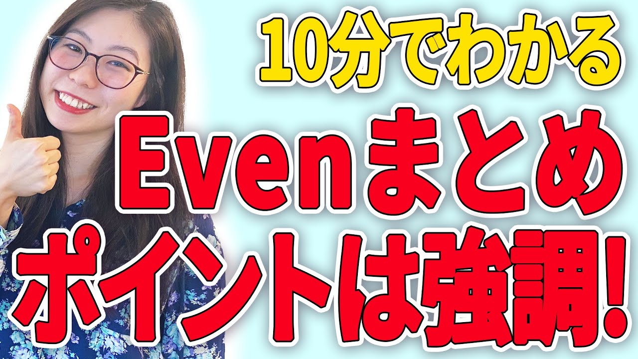 【ネイティブ英会話】Evenはイメージでマスターできる！  〔# 29〕