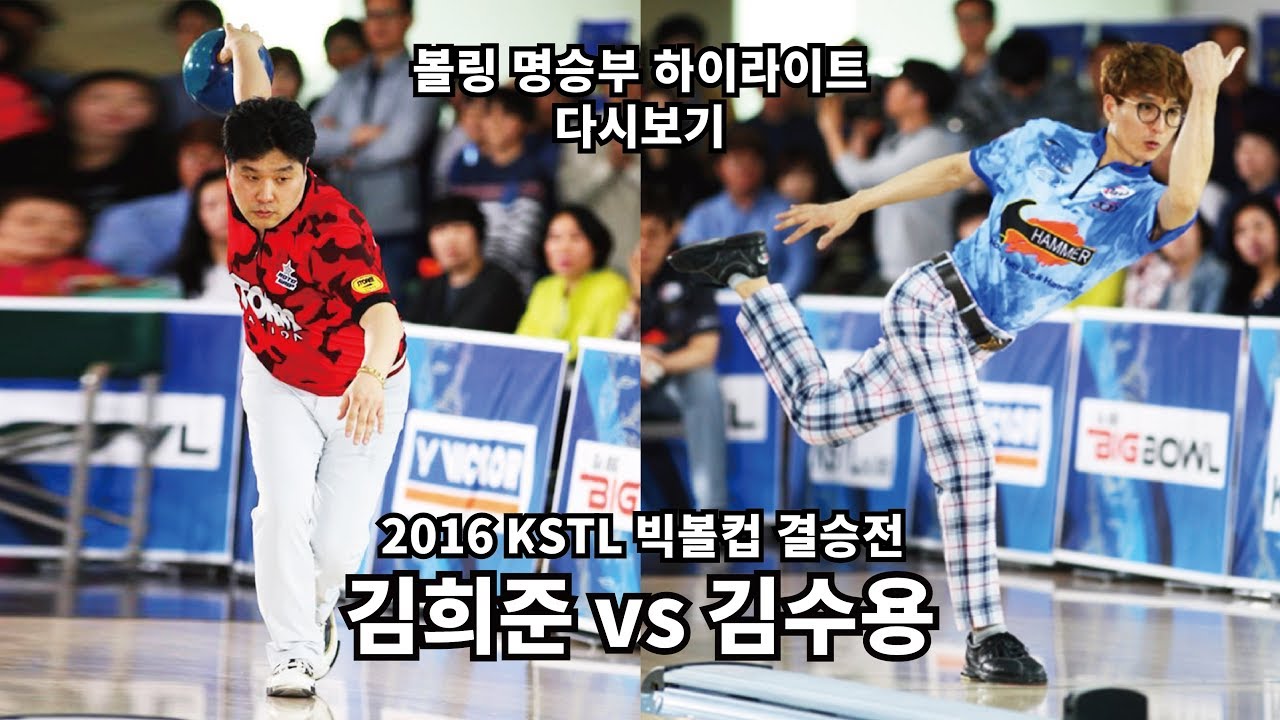 볼링 명승부 하이라이트 김희준 vs 김수용 / 2016 KSTL 빅볼컵 결승전 bowling good game review 프로볼링