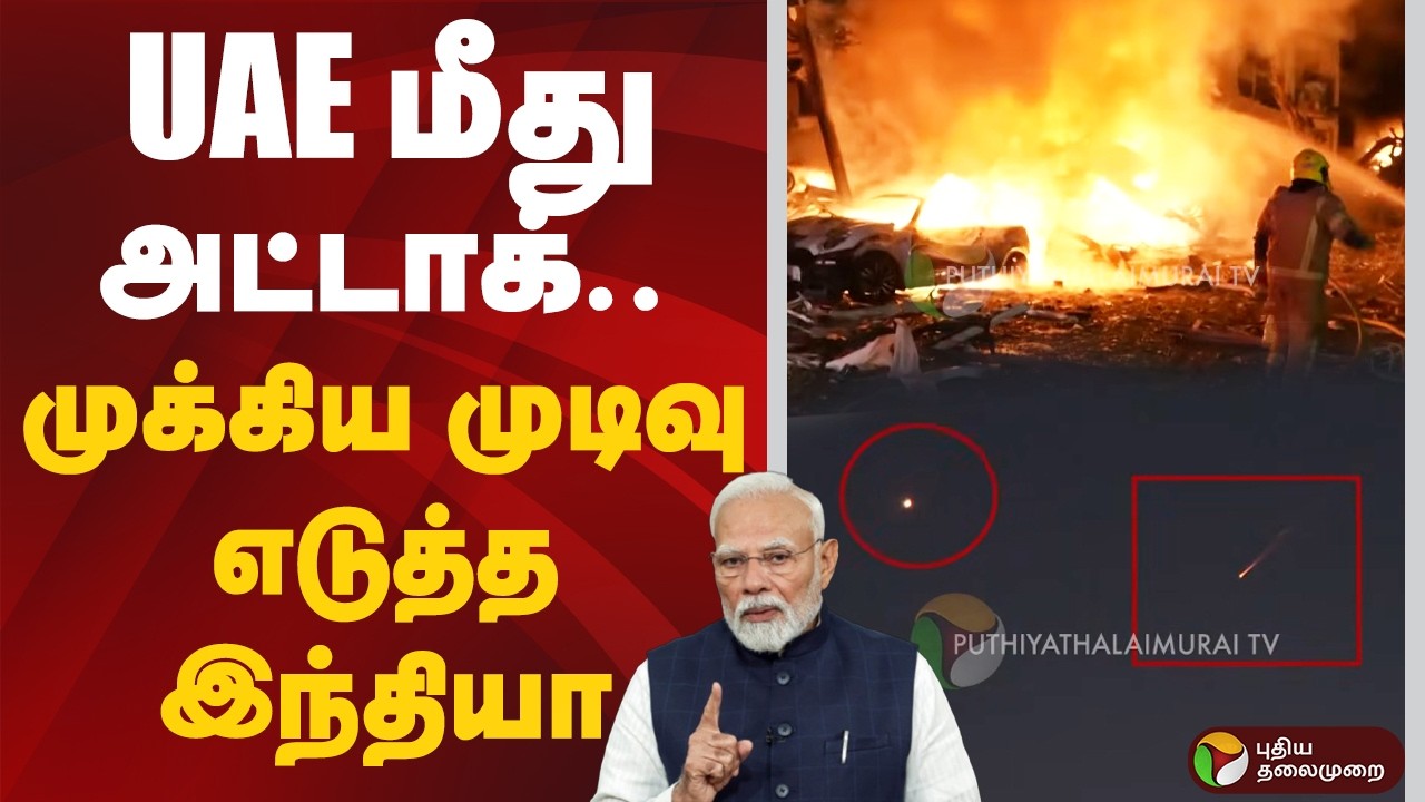UAE மீது அட்டாக்.. முக்கிய முடிவு எடுத்த இந்தியா | iran israel war | India | pm modi