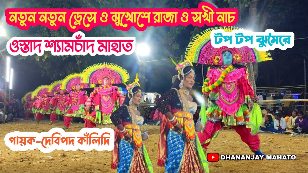 নতুন নতুন ঝুমৈরে রাজা ও সখী নাচ।। #ostad #samchand#mahato #purulia #chowdance #viral #video 